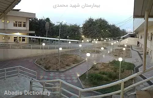 بیمارستان شهید محمدی